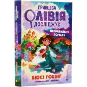 Принцеса Олівія досліджує неправильну погоду 