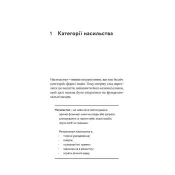 Припини це. Як розпізнати насильство та протидіяти йому 