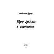 Про гріхи і чесноти Л. Гузар 