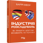 Індустрія розслідувань. Як приватні шпигуни впливають на політику 