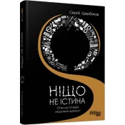 Ніщо не істина: стисла історія людської дурості 