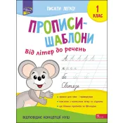 Прописи-шаблони. Від літер до речень. 1 клас 