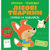 Прописи-тренажер. Лісові тварини 