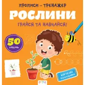 Прописи-тренажер. Рослини 