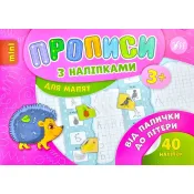 Від палички до літери. Прописи з наліпками для малят 