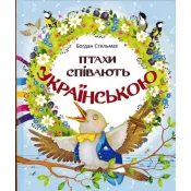 Птахи співають українською 
