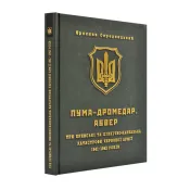 ПУМА-Дромедар. Абвер. Книга 2. Три кримські та північно-кавказька катастрофи Червоної армії 1941–1942 років 