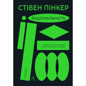 Раціональність. Що це таке, чому важливе і чому трапляється так рідко 