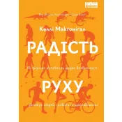 Радість руху. Як фізична активність додає впевненості, зближує людей і робить їх щасливішими 