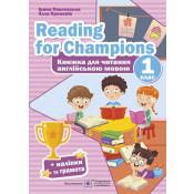 Reading for Champions. Книжка для читання англійською мовою. 1 клас 