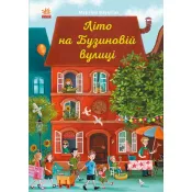 Рік на Бузиновій вулиці. Літо на Бузиновій вулиці 