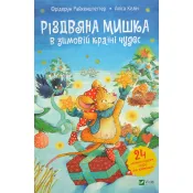 Різдвяна мишка в зимовій країні чудес. Адвент-календар 