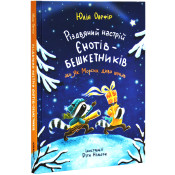 Різдвяний настрій єнотів-бешкетників 