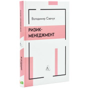 Ризик-менеджмент 