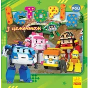 Робокар Полі. Історія з цементом. Robocar Poli 