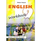 Робочий зошит Workbook 9 до підручника Англійська мова для 9 класу Карпюк О. 