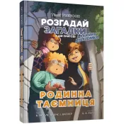 Тіммі Тоббсон. Розгадай загадки у цій пригоді. Книга 1. Родинна таємниця 