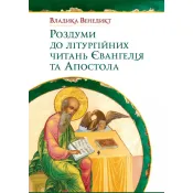 Роздуми до літургійних читань Євангелія та Апостола 