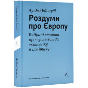 Роздуми про Європу. Вибрані статті про суспільство,економіку й політику 