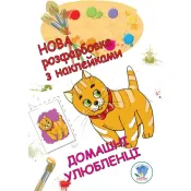 Розфарбовка для малят. Домашні улюбленці 