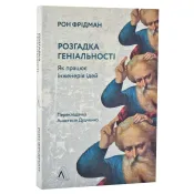 Розгадка геніальності. Як працює інженерія ідей 