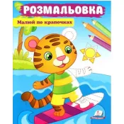 Розмальовка. Малюй по крапочках. Тигреня 