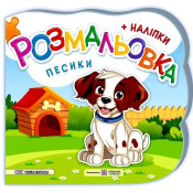  Песики. Розмальовка(+ наліпки). 