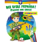 Розмальовка. Все буде Україна! Разом ми сила! 