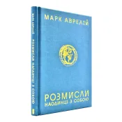 Розмисли. Наодинці з собою 