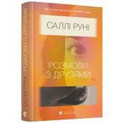 Розмови з друзями 