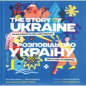 Розповідь про Україну. Гімн слави та свободи 
