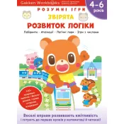 Gakken. Розумні ігри. Розвиток логіки. Звірята. 4–6 років + наліпки і багаторазові сторінки для малювання 