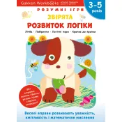 Gakken. Розумні ігри. Розвиток логіки. Звірята. 3–5 років + наліпки і багаторазові сторінки для малювання 