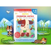 Gakken. Розумні ігри. Розвиток логіки. Звірята. 3–5 років + наліпки і багаторазові сторінки для малювання 