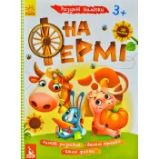 На фермі. Розумні наліпки (формат А4) 