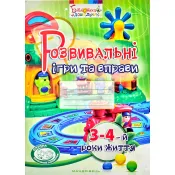 Розвивальні ігри та вправи для дітей третього-четвертого року життя 