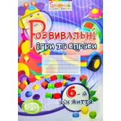 Розвивальні ігри та вправи для дітей шостого року життя 