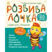 Розвивалочка з бджілкою Манюнею. для дітей 2-3 роки + 61 наліпка 