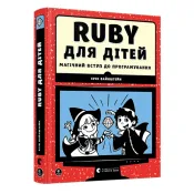 RUBY для дітей. Магічний вступ до програмування 