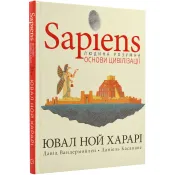 Sapiens. Основи цивілізації. Том 2 