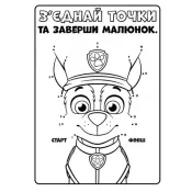 Щенячий Патруль. Кольорові пригоди. Активіті-розмальовка. Ловіть хвилю, щенята! 