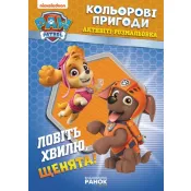 Щенячий Патруль. Кольорові пригоди. Активіті-розмальовка. Ловіть хвилю, щенята! 