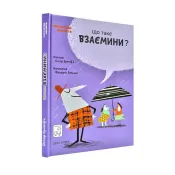 Що таке взаємини? 