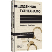 Щоденник Ґуантанамо 