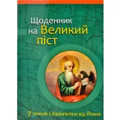 Щоденник на Великий піст. 7 тижнів з Євангелієм від Йоана 