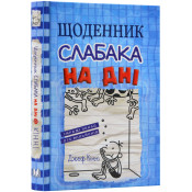 Щоденник слабака. На дні. Книга 15 