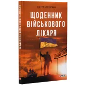 Щоденник військового лікаря 