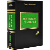 Щодо мови правничої: студії, зібране, словники, документи 