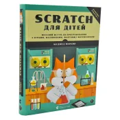 Scratch для дітей. Веселий вступ до програмування 