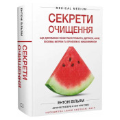 Секрети очищення. Що допоможе позбутися тривоги, депресії, акне, екземи, мігрені та проблем із кишківником 